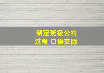 制定班级公约过程 口语交际